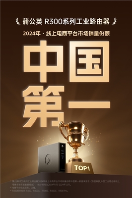 貝銳蒲公英工業(yè)路由器R300系列 穩(wěn)居榜首，2024線上銷量名列前茅
