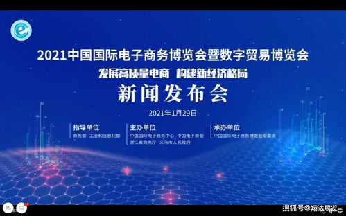 2021義烏電商博覽會線上新聞發(fā)布會圓滿落幕，聚焦電子商務(wù)技術(shù)服務(wù)新趨勢